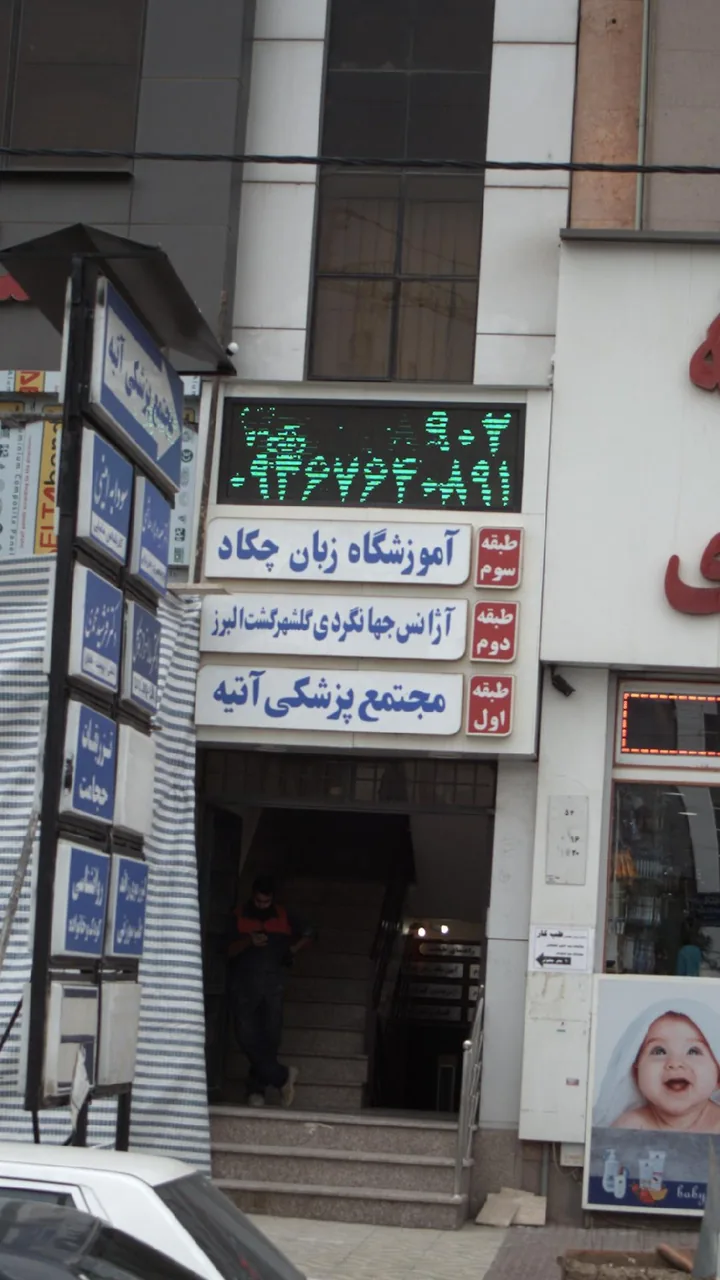 آژانس جهانگردی گلشهر گشت البرز