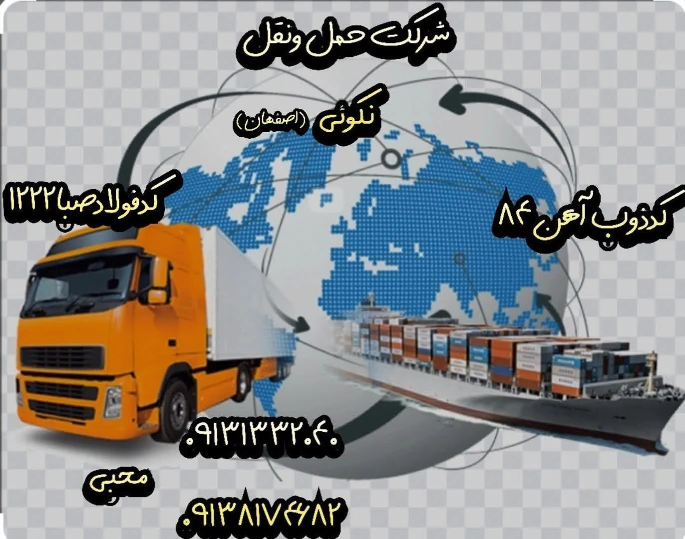 شرکت حمل ونقل نکوئی اصفهان - تصویر 2