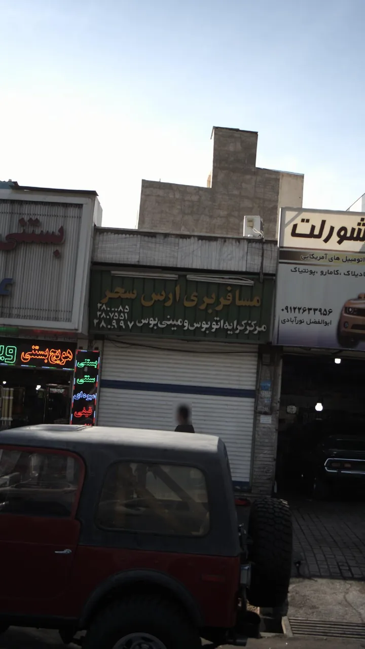 مسافر بری ارس سحر