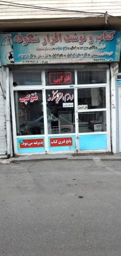 لوازم التحریر و فتوکپی شکوفه