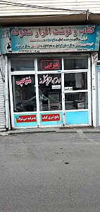 لوازم التحریر و فتوکپی شکوفه