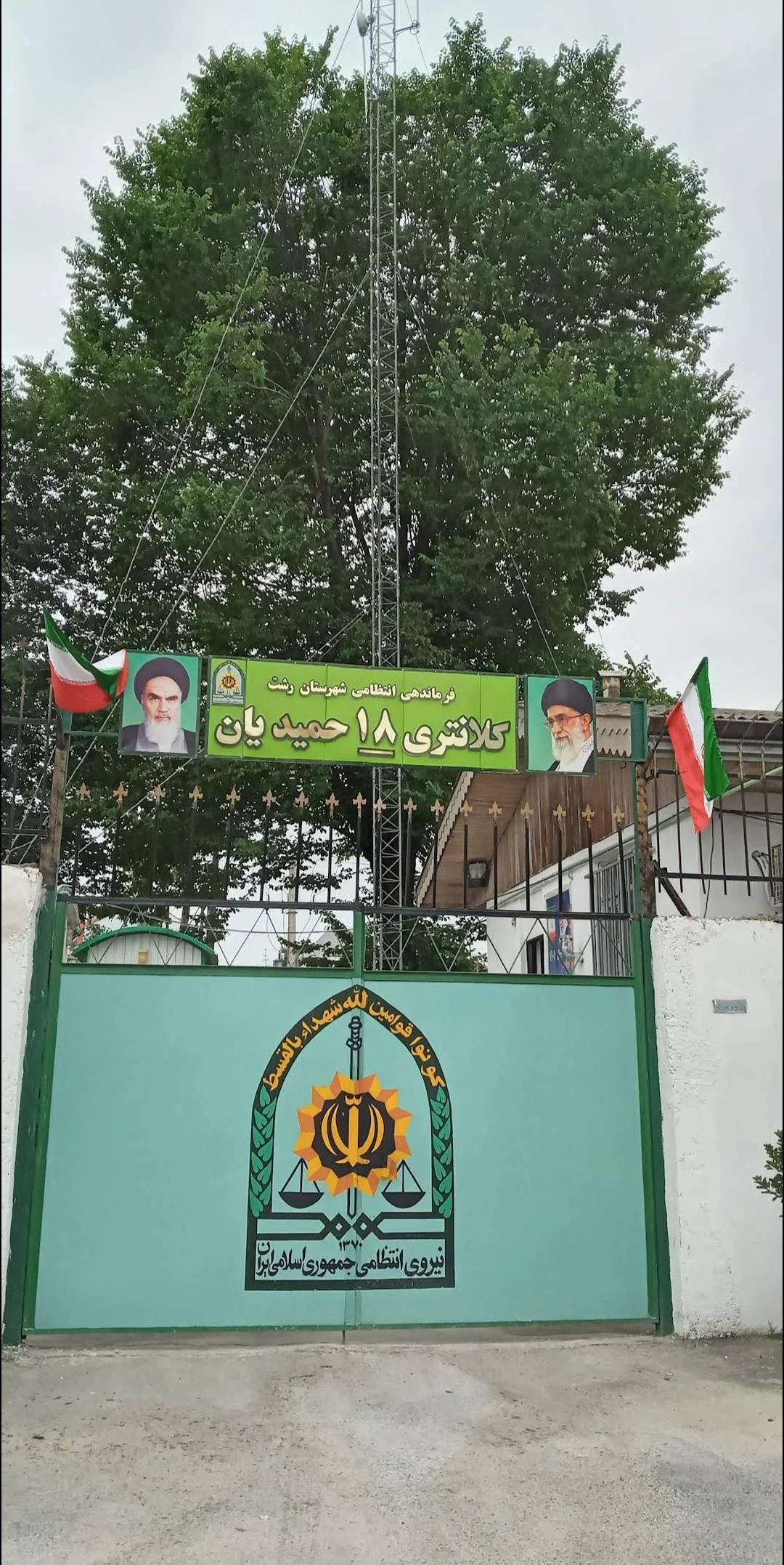 کلانتری ۱۸ حمیدیان
