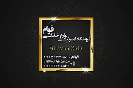 فروشگاه لوازم خانگی قوام کالا