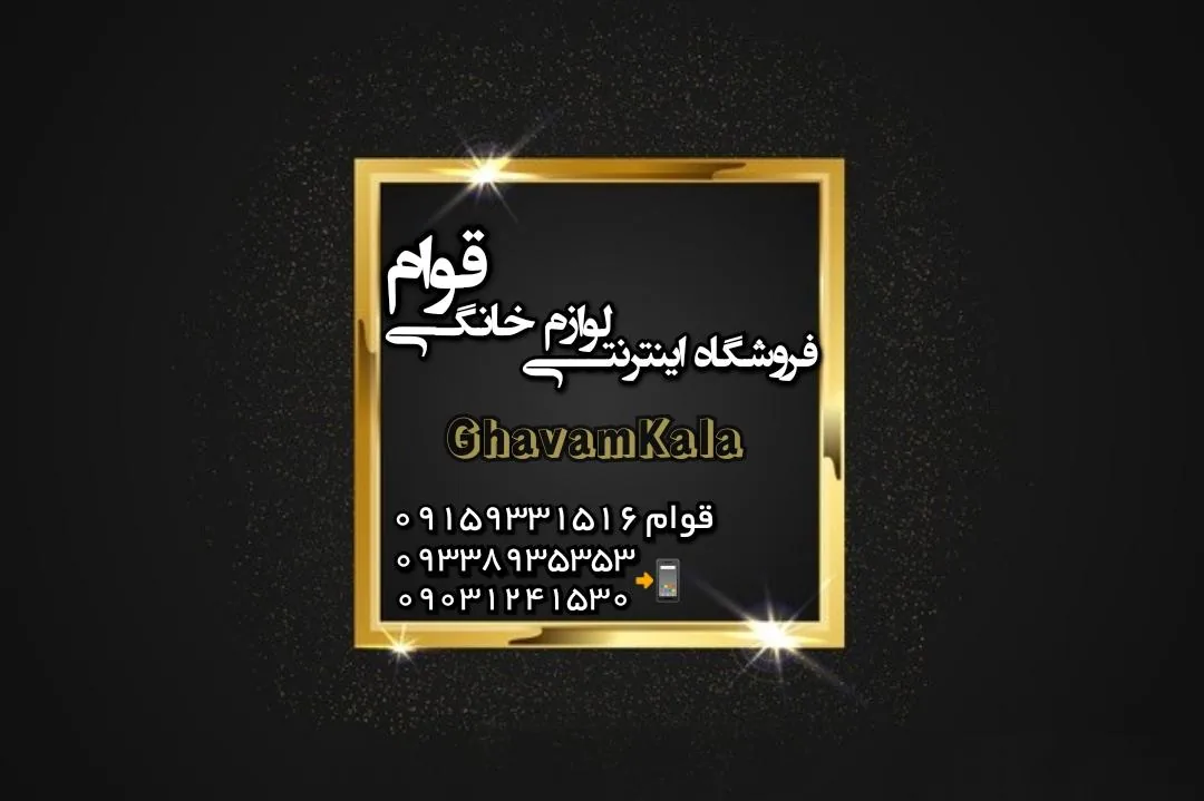 فروشگاه لوازم خانگی قوام کالا