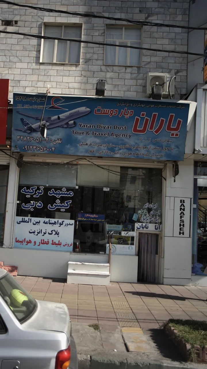 شرکت خدمات مسافرتی یاران دیار دوست - تصویر 2