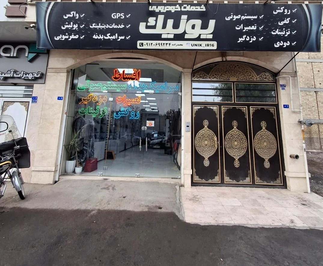 خدمات خودویی یونیک