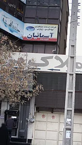 دفتر خدمات مسافرتی و جهانگردی و زیارتی آسمانیان گندم آباد