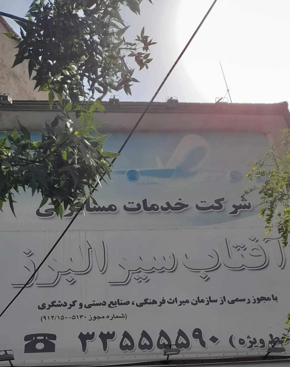 شرکت مسافرتی آفتاب سیر البرز