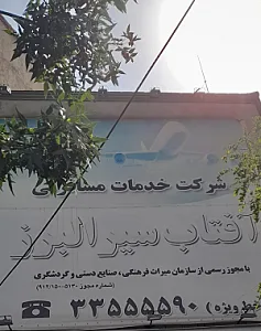 شرکت مسافرتی آفتاب سیر البرز