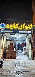 باربری و کالا رسان ایران کاوه