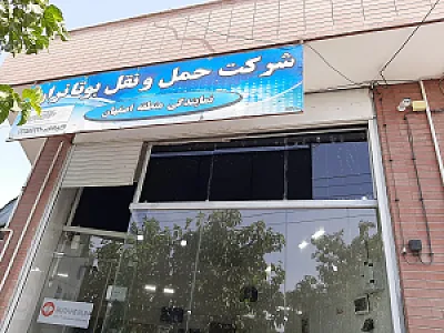 شرکت حمل و نقل بوتان ران منطقه اصفهان