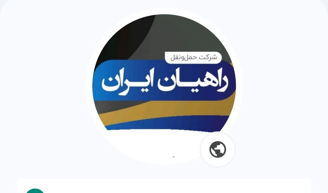 شرکت حمل و نقل راهیان ایران - تصویر 3
