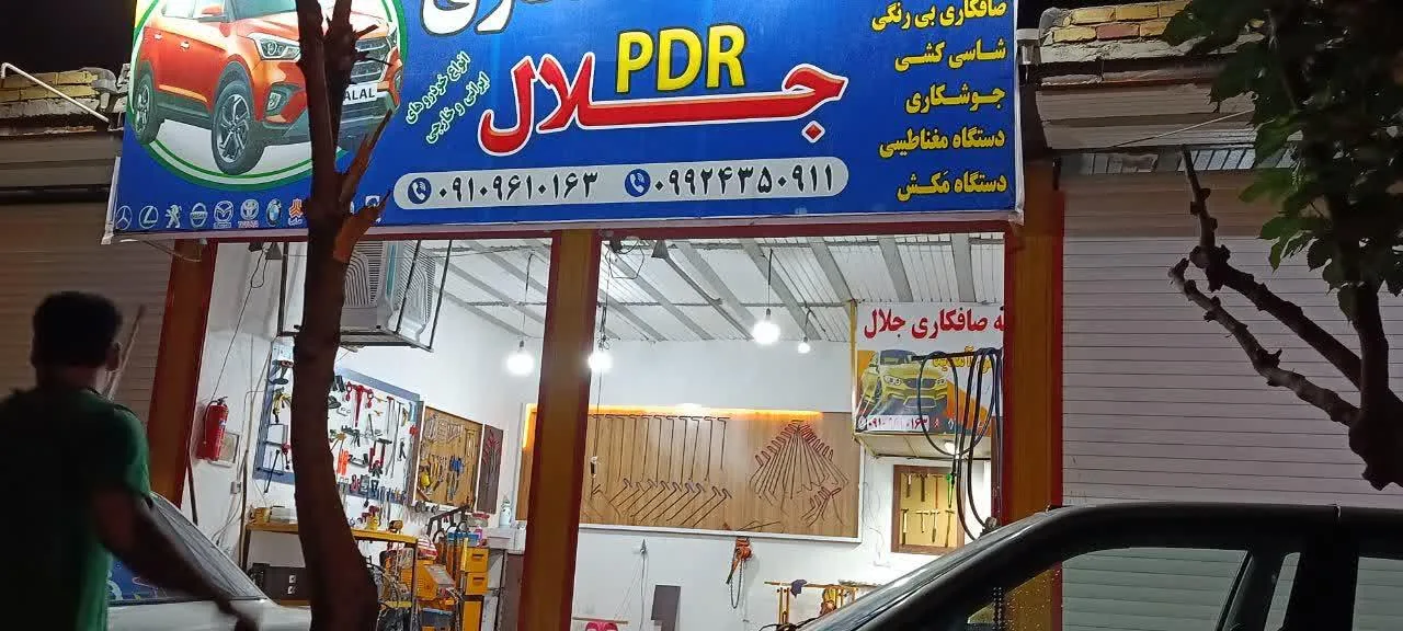 خدمات صافکاری جلال الوندی - تصویر 3