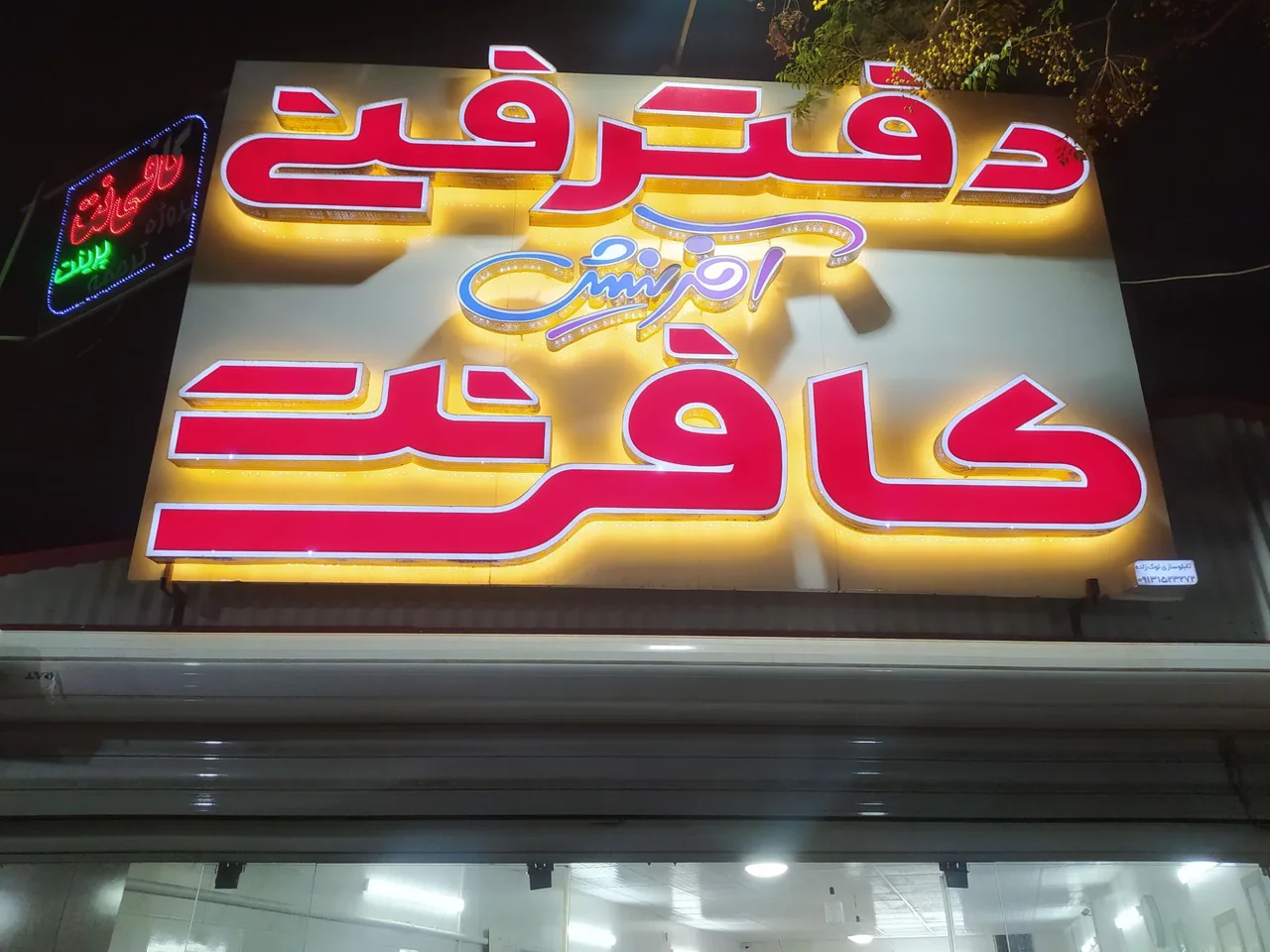 کافی نت آفرینش - کافی‌نت در یزد - تصویر 2