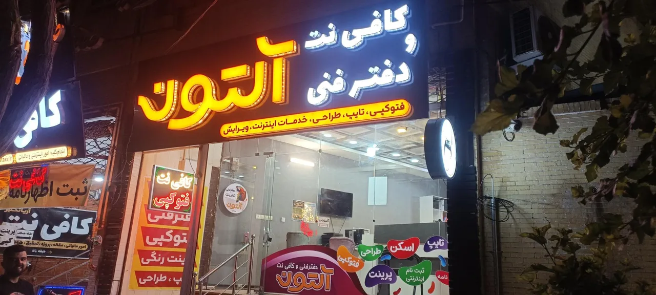 کافی نت و دفتر فنی آلتون - تصویر 2