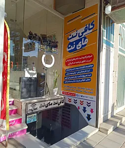 کافی نت مای نت