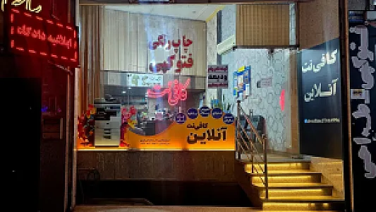 کافی نت آنلاین حسینی