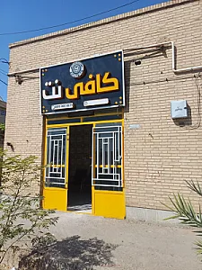 کافی نت