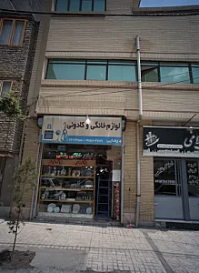 لوازم خانگی و کادوئی