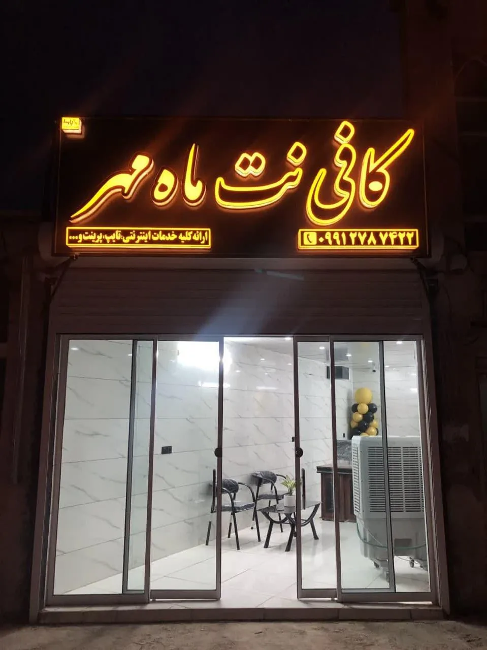کافی نت ماه مهر - کافی‌نت در یزد