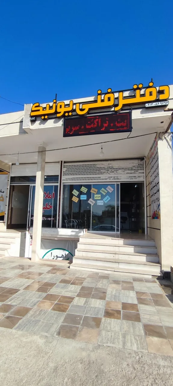 کافی نت و دفتر فنی یونیک - کافی‌نت در یزد - تصویر 2