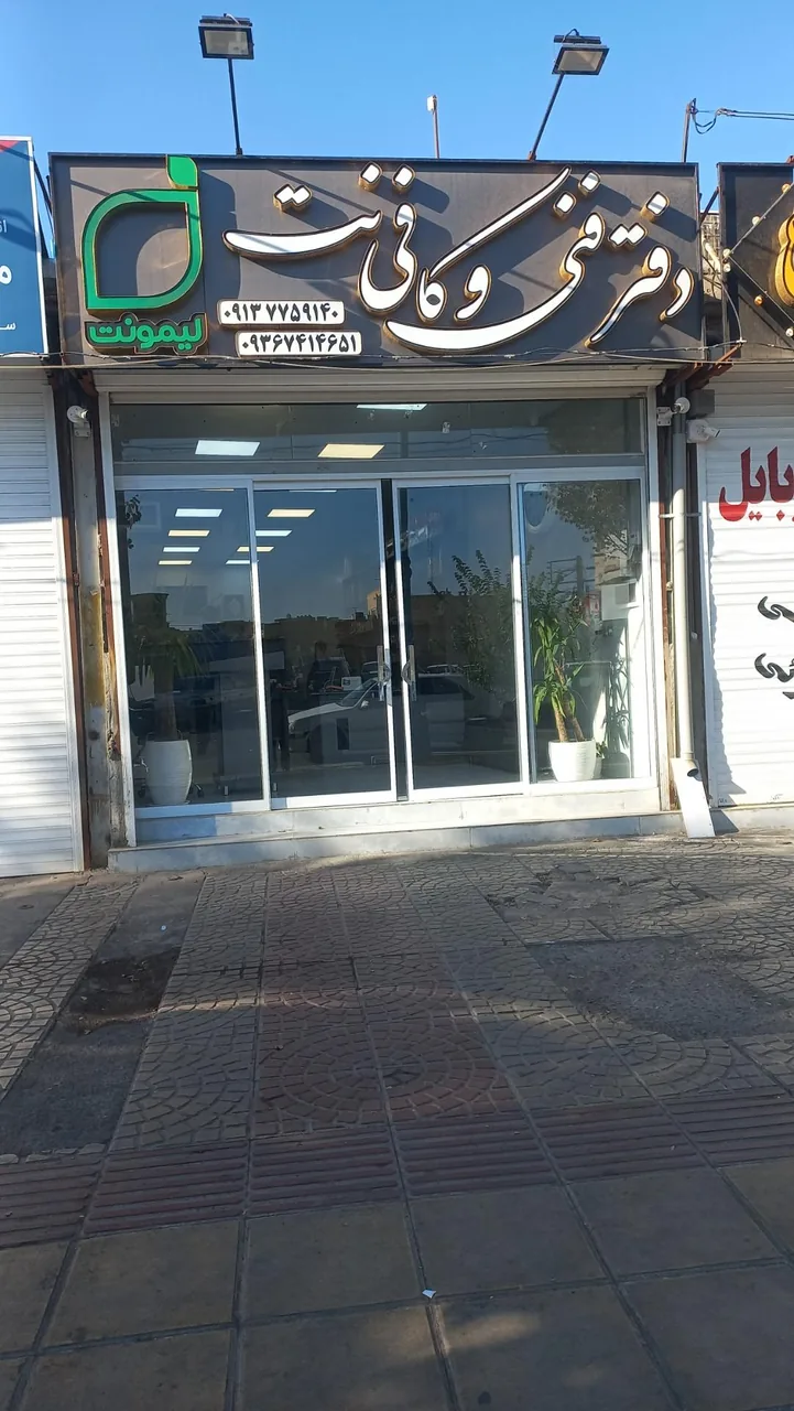 دفتر فنی و کافی نت لیمونت - کافی‌نت در یزد