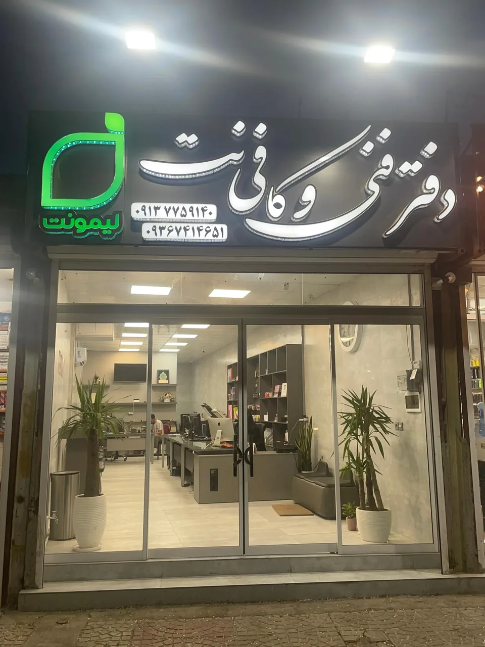 دفتر فنی و کافی نت لیمونت - کافی‌نت در یزد - تصویر 2