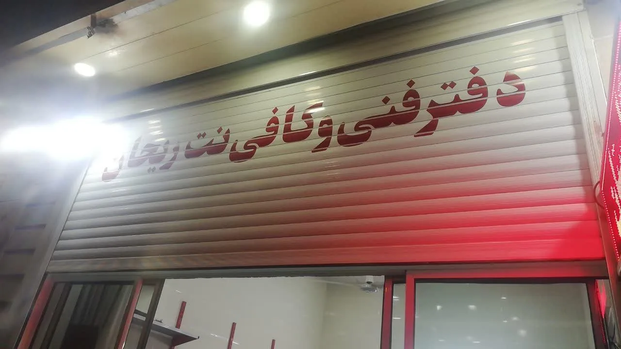 کافی‌ نت و دفتر فنی ریحان - کافی‌نت در یزد