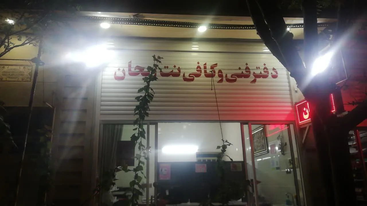 کافی‌ نت و دفتر فنی ریحان - کافی‌نت در یزد - تصویر 2