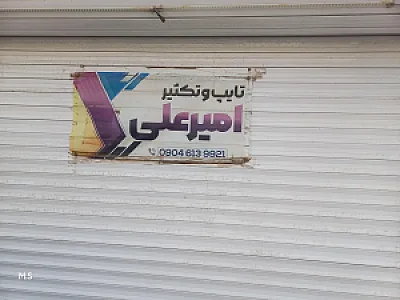 کافی نت و لوازم التحریر امیرعلی
