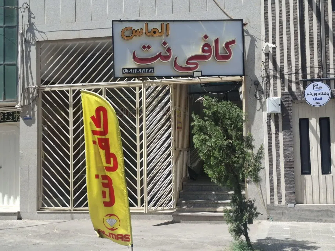 کافی نت الماس