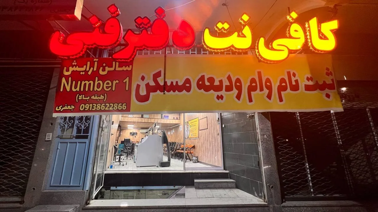 کافی نت و دفتر فنی حمیدیا - کافی‌نت در یزد