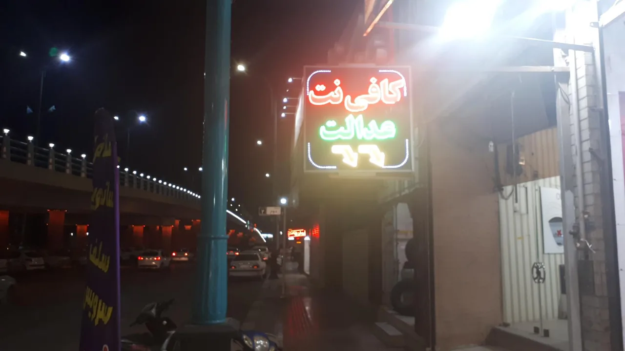 کافی‌نت عدالت - کافی‌نت در یزد