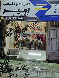 کافی نت و دفتر فنی امیر