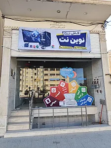 کافی نت نوین نت