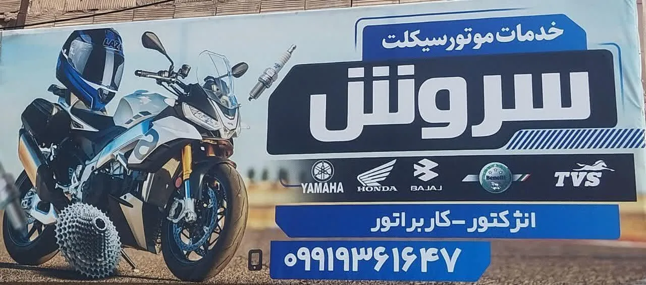 خدمات موتورسروش سیکلت - تصویر 2
