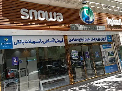نمایندگی رسمی اسنوا شعبه ابوریحان