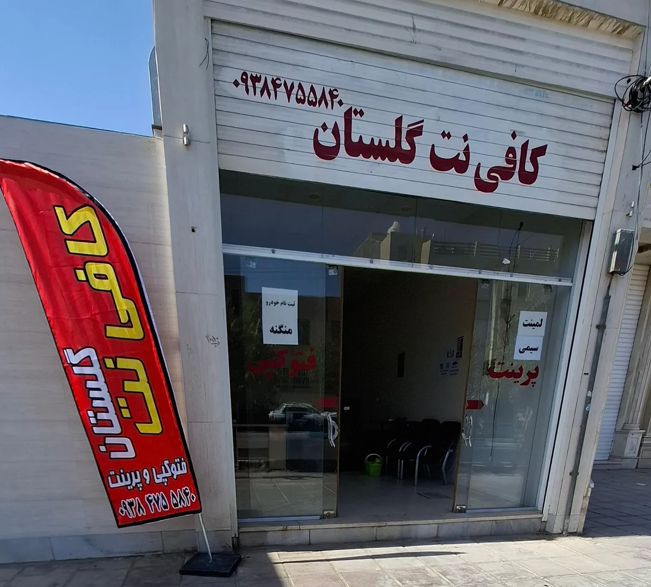 کافی نت گلستان