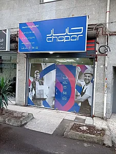 پست چاپار