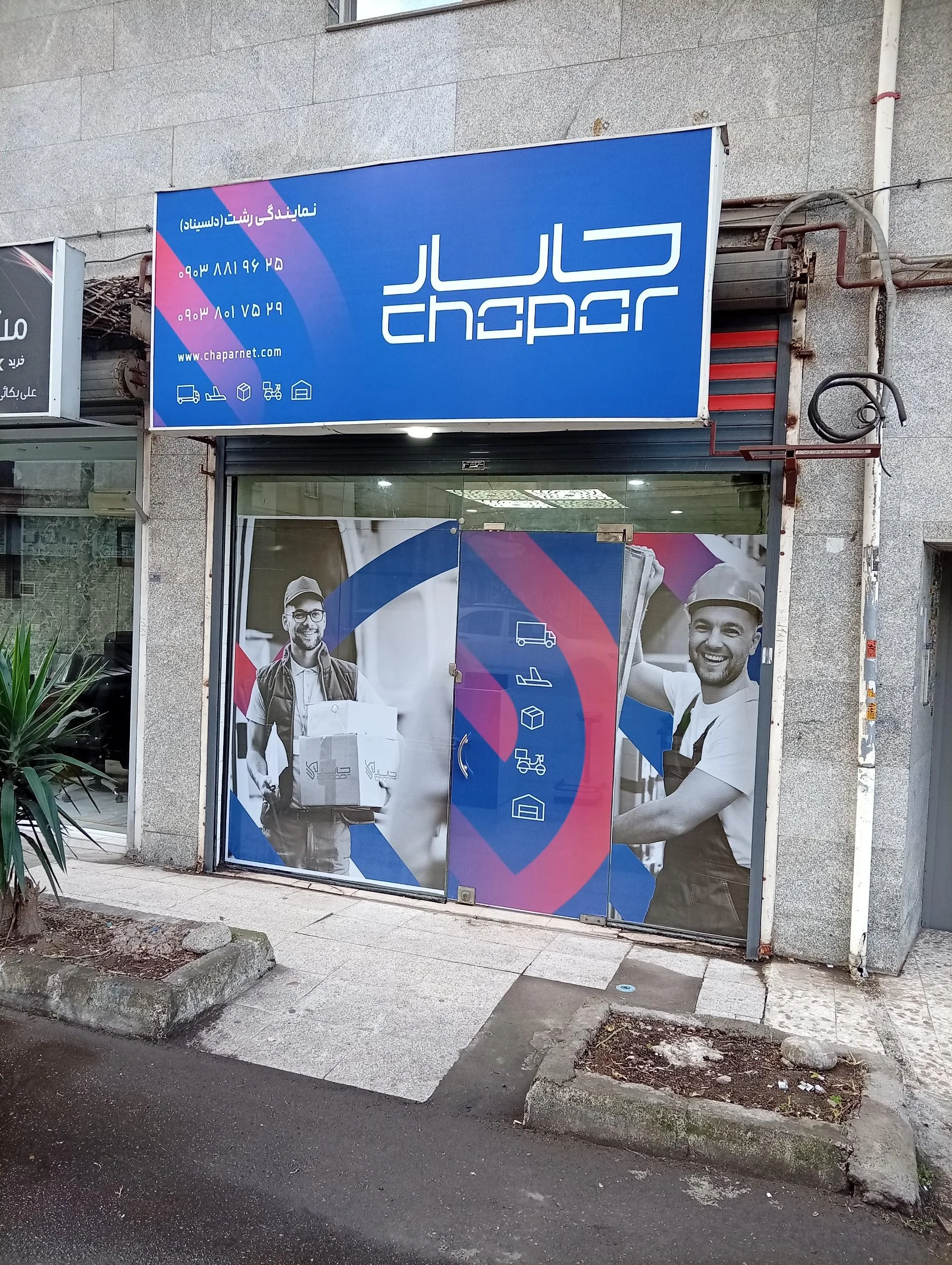 پست چاپار