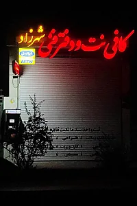 کافی نت خیام (رحیمی)