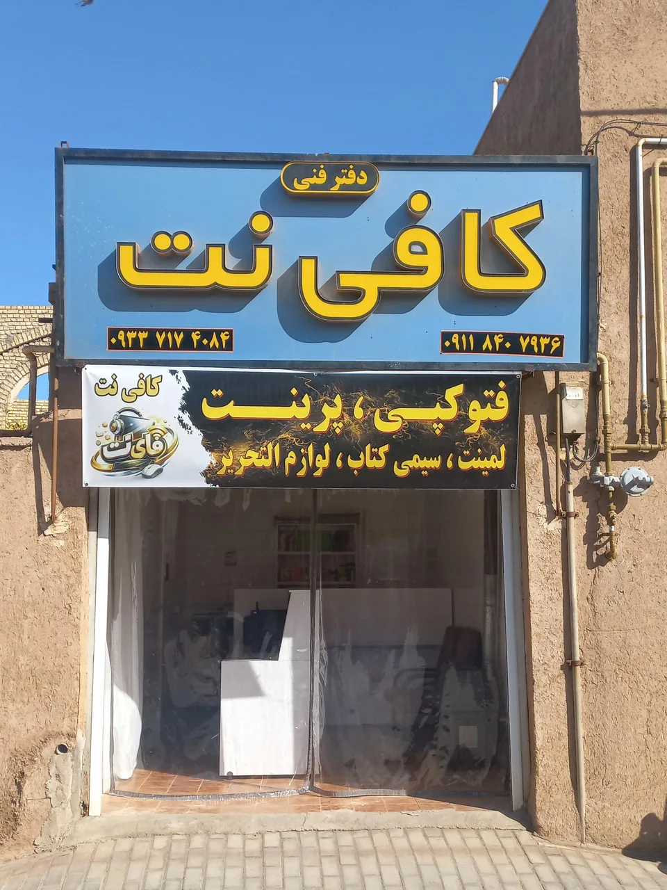 کافی نت و ویدئو کلوپ فای نت - کافی‌نت در یزد