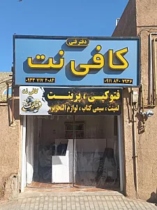 کافی نت و ویدئو کلوپ فای نت