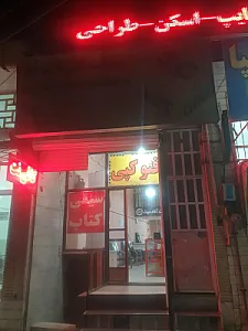 کافی نت دفتر فنی آکادمیک