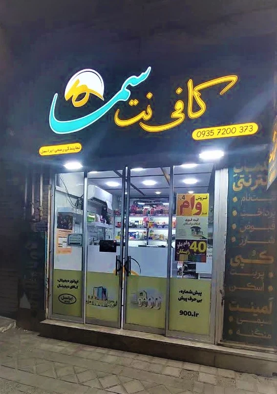 کافی نت سما - تصویر 4