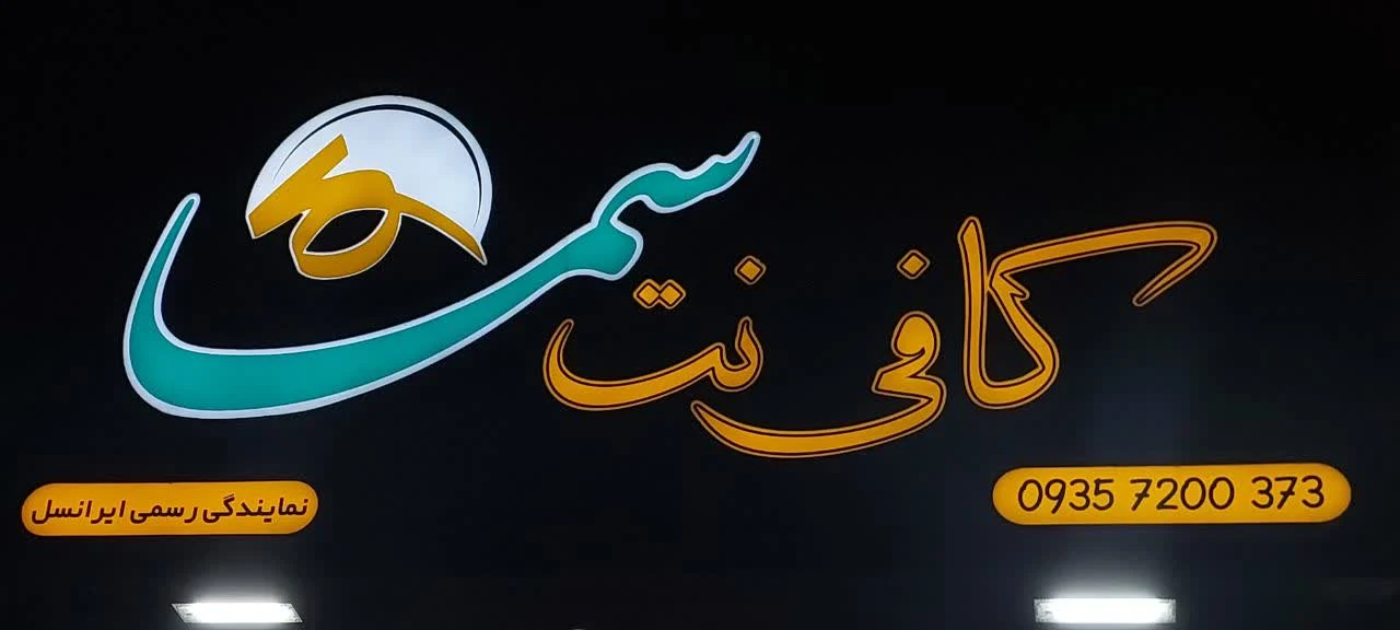 کافی نت سما - تصویر 5