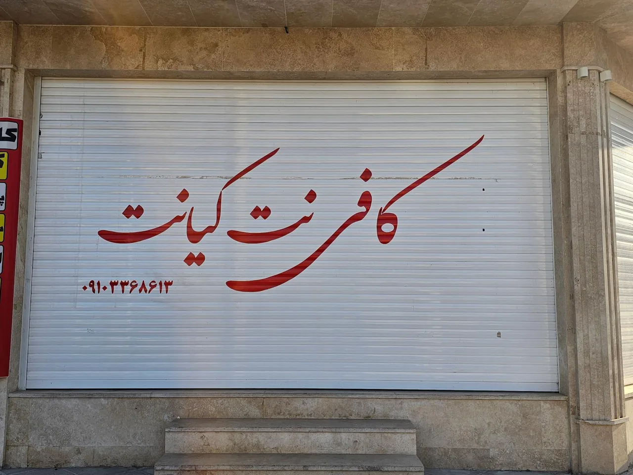 کافی‌نت کیانت - تصویر 2