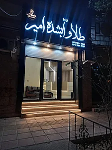طلا و آبشده امیر گلد