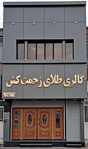 گالری طلای زحمت کش