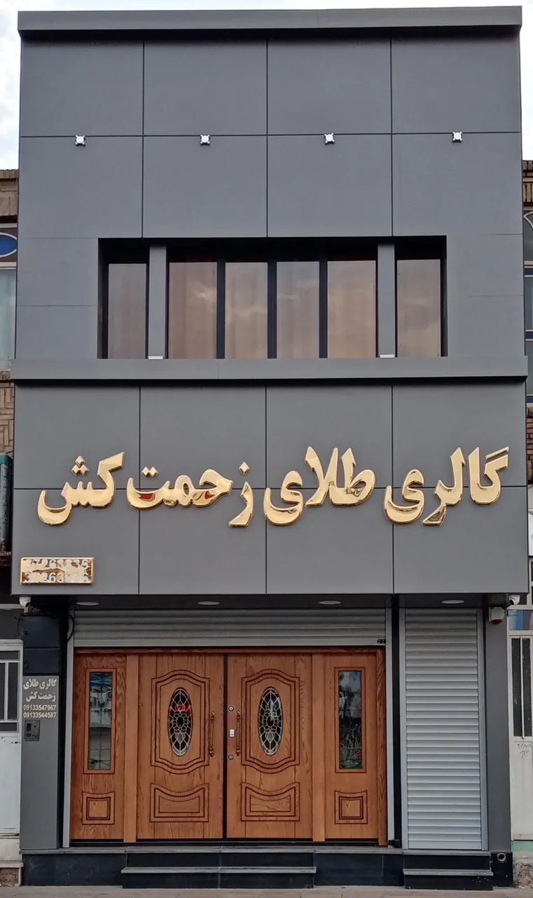 گالری طلای زحمت کش - طلا و جواهر در یزد